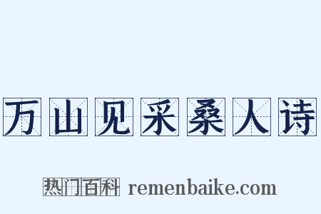 万山见采桑人诗是什么意思的图片